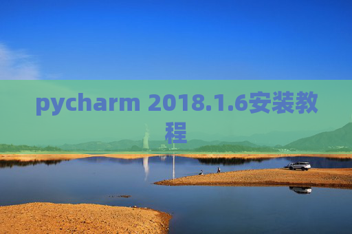 pycharm 2018.1.6安装教程